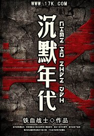《沉默年代》