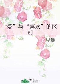 《“愛”與“喜歡”的區別》