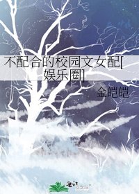 不配合的校园文女配[娱乐圈]
