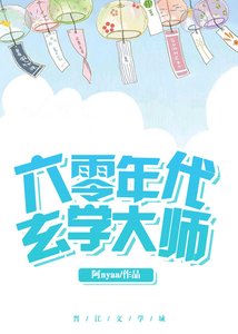 《六零年代玄學大師》