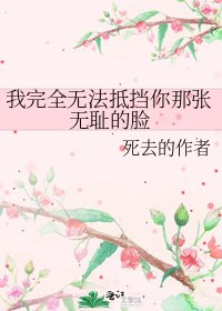 《我完全無法抵擋你那張無恥的臉》