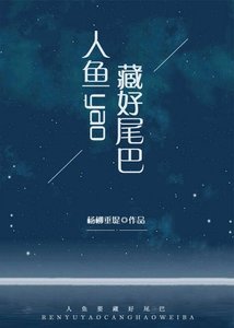 《人魚要藏好尾巴》