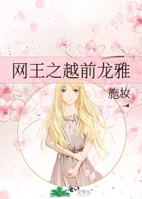 《網王之越前龍雅》