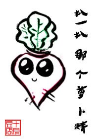 《扒一扒那個蘿蔔精》