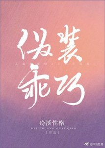 《偽裝乖巧》