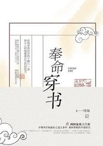 《奉命穿書》