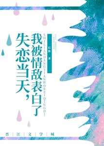 《失戀當天,我被情敵表白了》