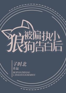 《被偏执小狼狗告白后》