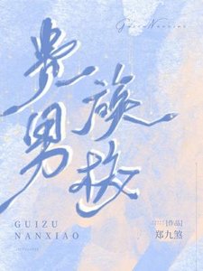 《貴族男校》