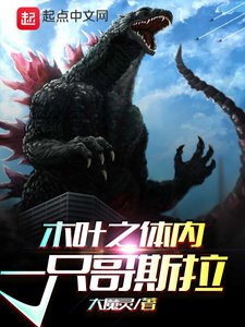《(火影同人)木葉之體內一隻哥斯拉》