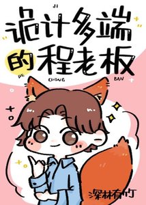 《詭計多端的程老闆》