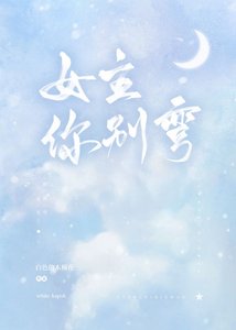 《女主你别弯》