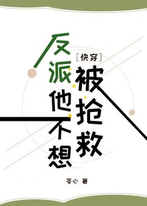 《反派他不想被搶救》