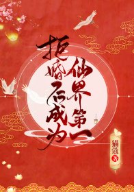 《拒婚後成為仙界第一》
