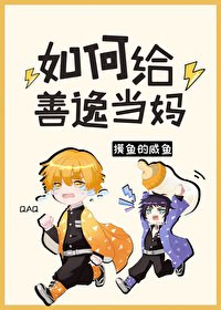 《(綜漫同人)如何給善逸當媽》