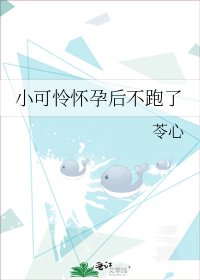 《小可憐懷孕後不跑了》