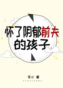 《懷了陰鬱前夫的孩子》
