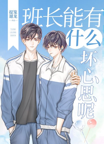 《班长能有什么坏心思呢》