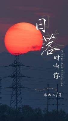 《日落时吻你》