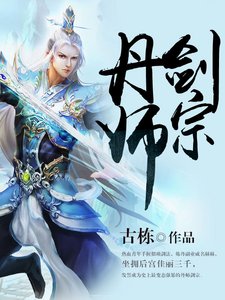 《丹師劍宗》