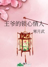 《王爺的鎖心情人》
