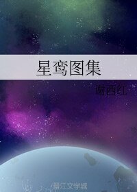星鸞圖集