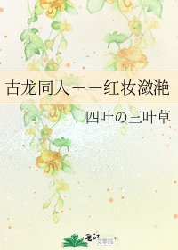 《古龍同人--紅妝瀲灩》