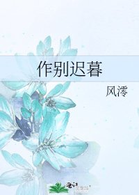 《作別遲暮》