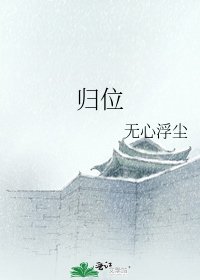 歸位