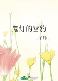 《鬼燈的雪豹》
