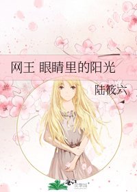 《網王 眼睛裡的陽光》