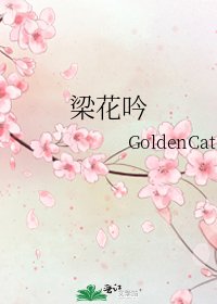 《梁花吟》