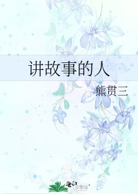 《講故事的人》
