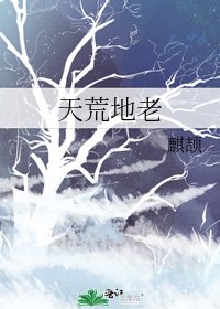 《天荒地老》