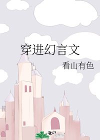 《穿進幻言文》
