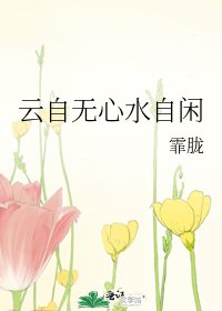 《云自无心水自闲》