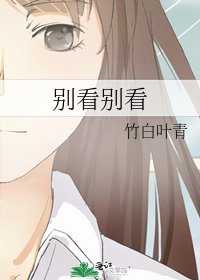 別看別看