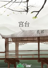 《宫台》