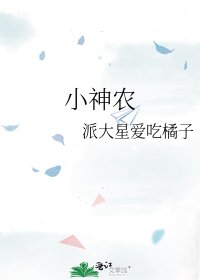 小神農