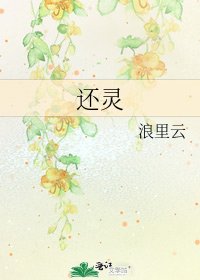 《還靈》