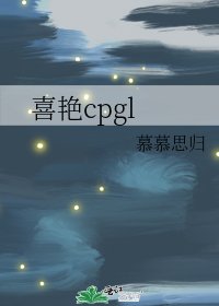 《喜艳cpgl》