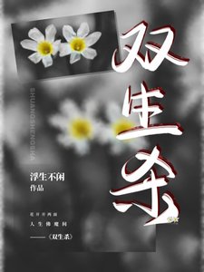 《雙生殺【ABO】》