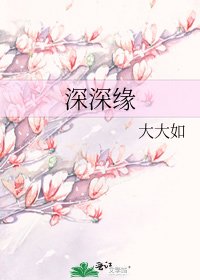 《深深缘》