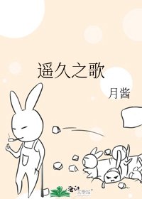 《遙久之歌》