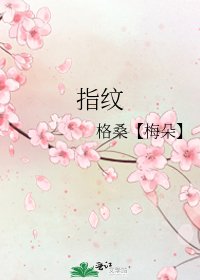《指紋》