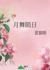 月舞隕日