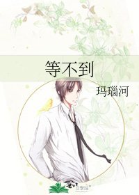 《等不到》