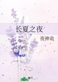 長夏之夜