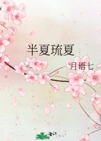 《半夏琉夏》