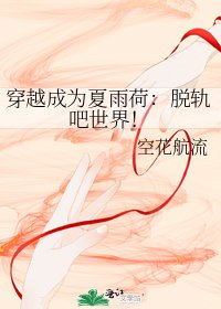 《穿越成為夏雨荷:脫軌吧世界!》